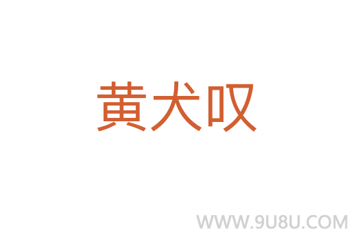 黃犬嘆