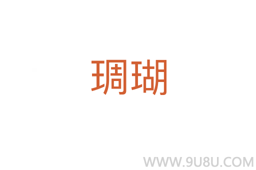 琱瑚