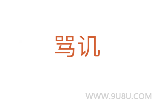 罵譏