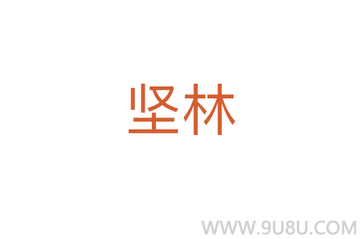 堅(jiān)林