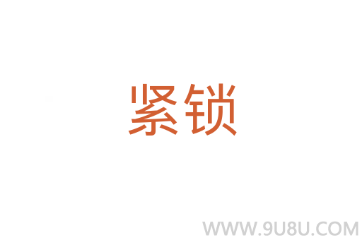 緊鎖