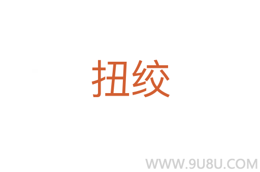 扭絞