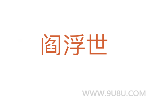 閻浮世
