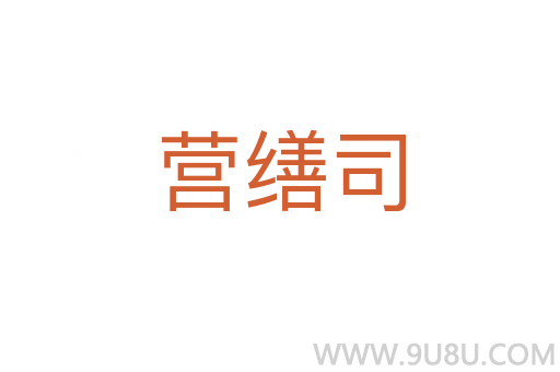 營繕司