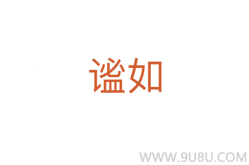 謐如