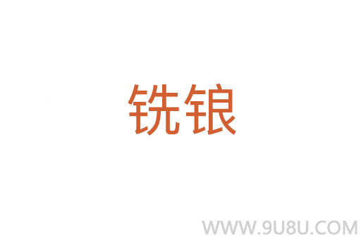 銑鋃