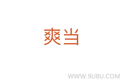 爽當