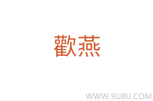 歡燕