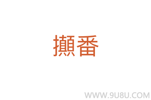 攧番
