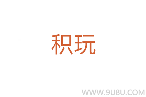 積玩