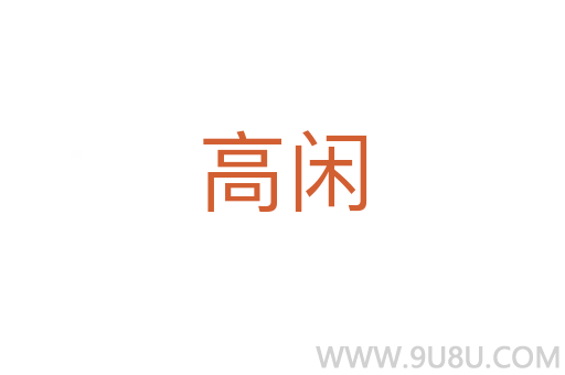 高閑