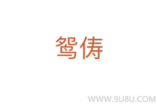 鴛儔