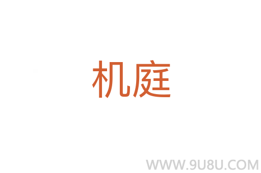 機庭