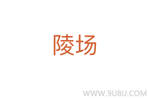 陵場