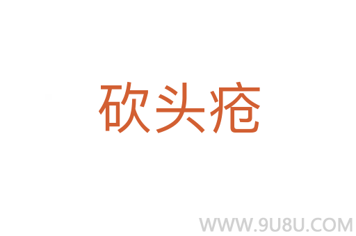 砍頭瘡