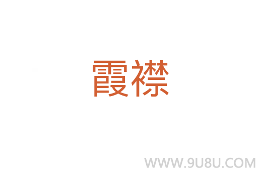 霞襟