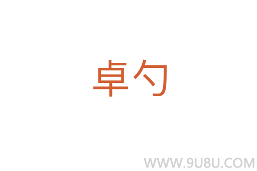 卓勺