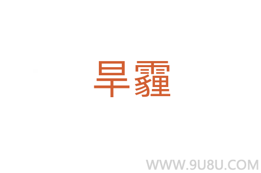旱霾