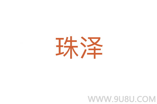 珠澤