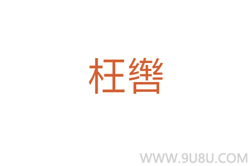 枉轡