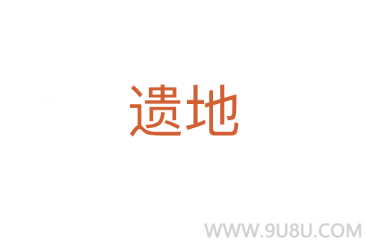 遺地
