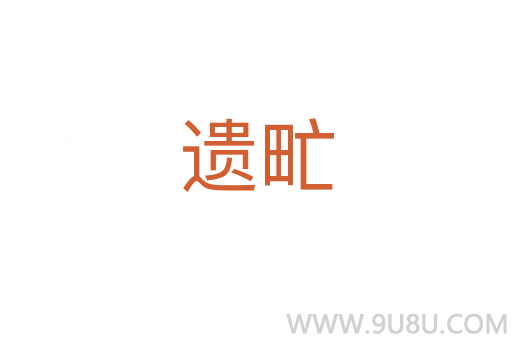 遺甿