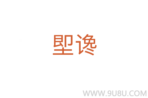 堲讒