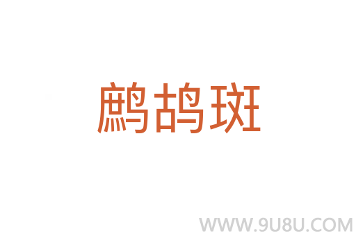鷓鴣斑