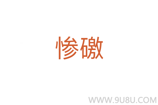 慘礉