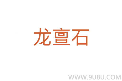 龍亶石