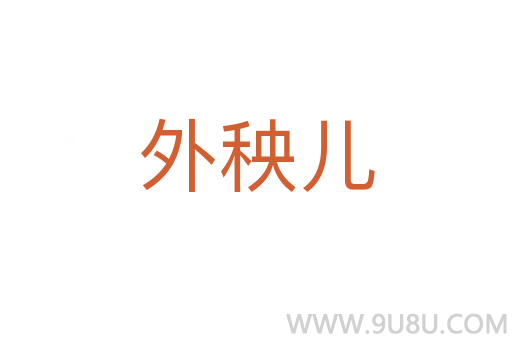 外秧兒