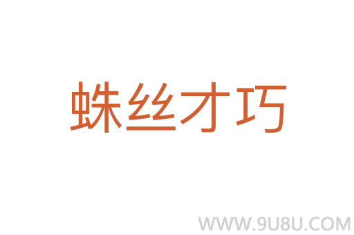 蛛絲才巧