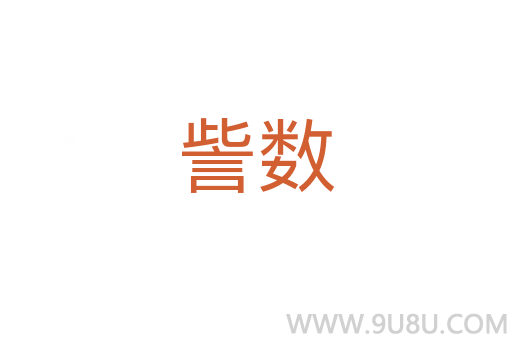 訾數