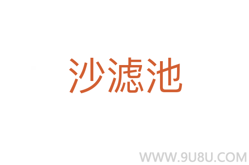 沙濾池