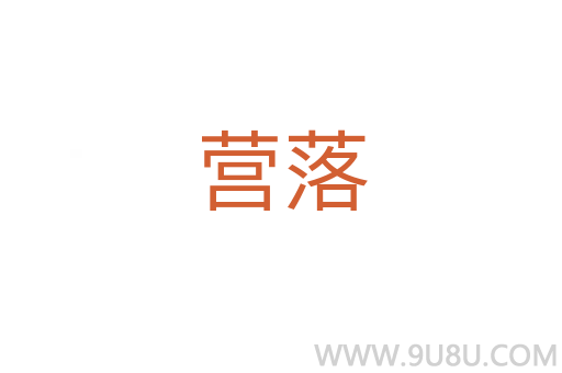 營落