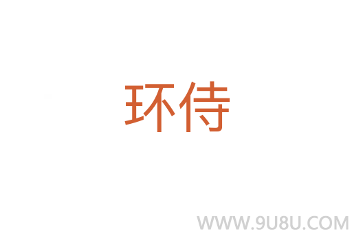 環侍