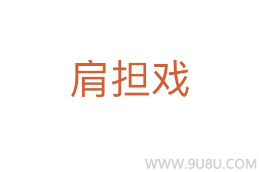肩擔(dān)戲