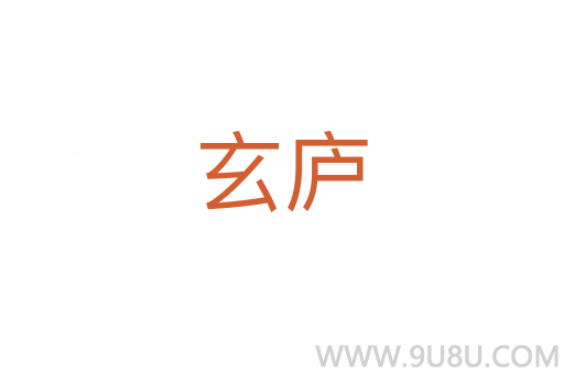 玄廬