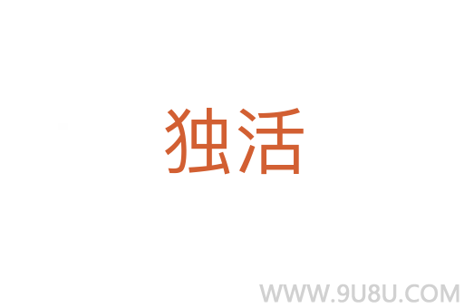獨活