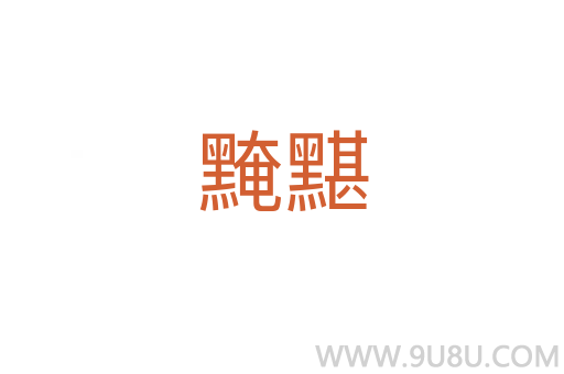 黤黮
