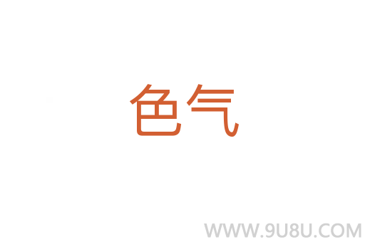 色氣