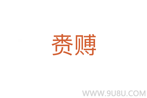 賚賻