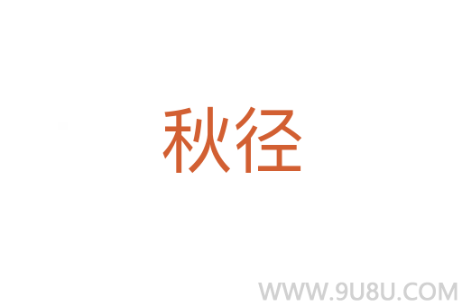 秋徑