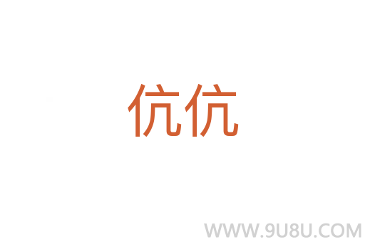 伉伉