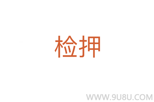 檢押