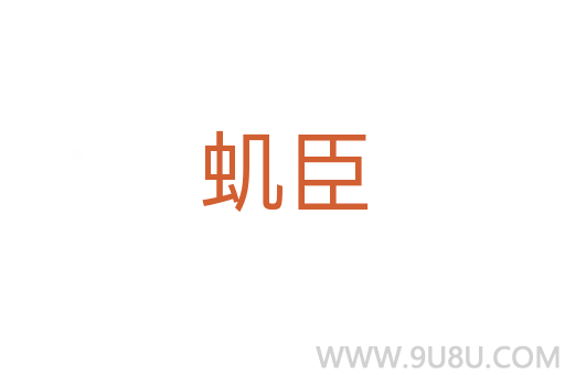 蟣臣