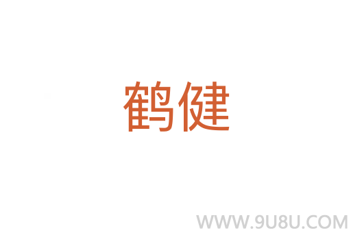 鶴健