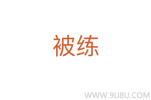 被練