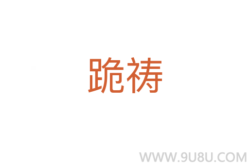 跪禱