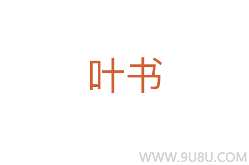 葉書